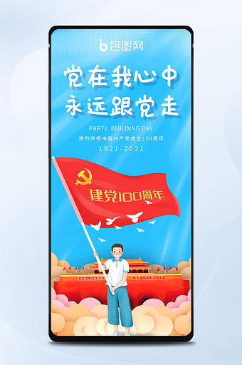 蓝色卡通建党100周年永远跟党走手机配图