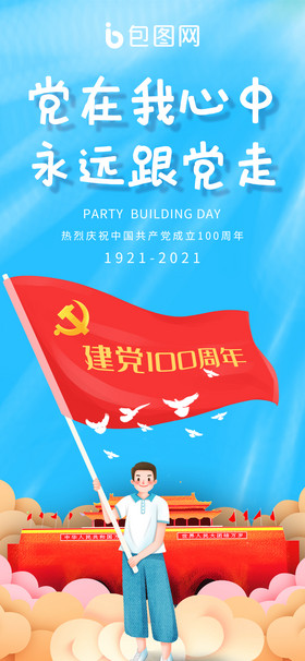 蓝色卡通建党100周年永远跟党走手机配图
