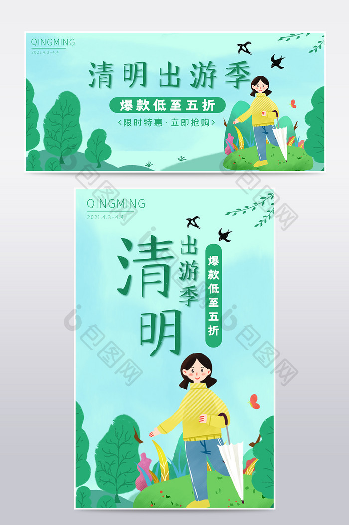 清新绿色清明节出游季促销电商海报模板