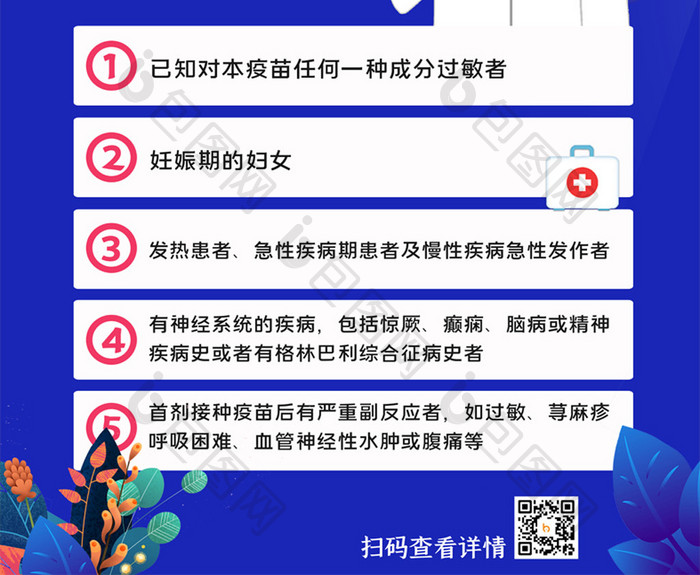 简约新冠疫苗接种禁忌知识科普宣传海报