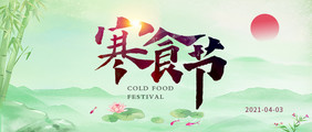 寒食节中国传统节日文化活动公众号首图