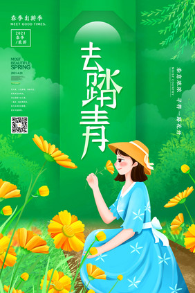 绿色妙笔生花金鸡菊花春季踏春海报