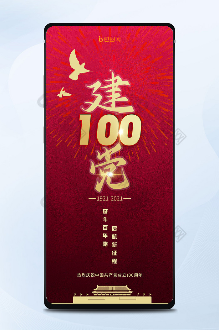 建党节100周年节日红色大气简约手机海报图片图片