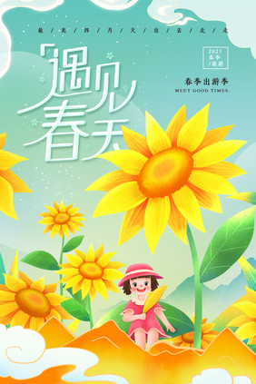 小清新妙笔生花向日葵春季踏春海报