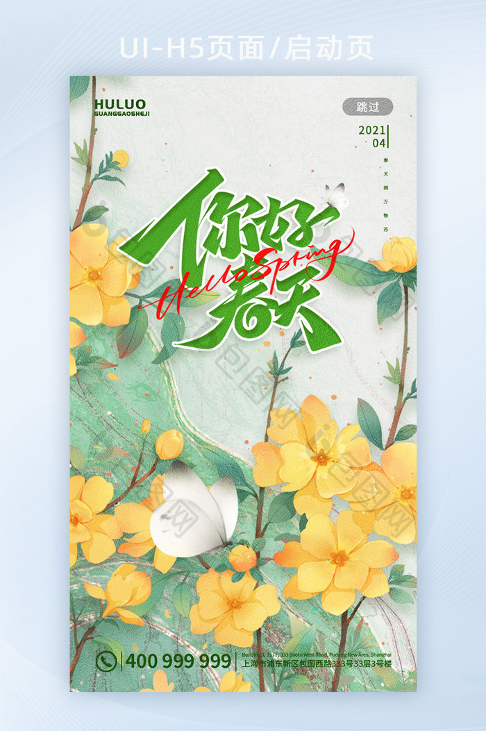 春天油菜花蝶恋花你好春天闪屏海报