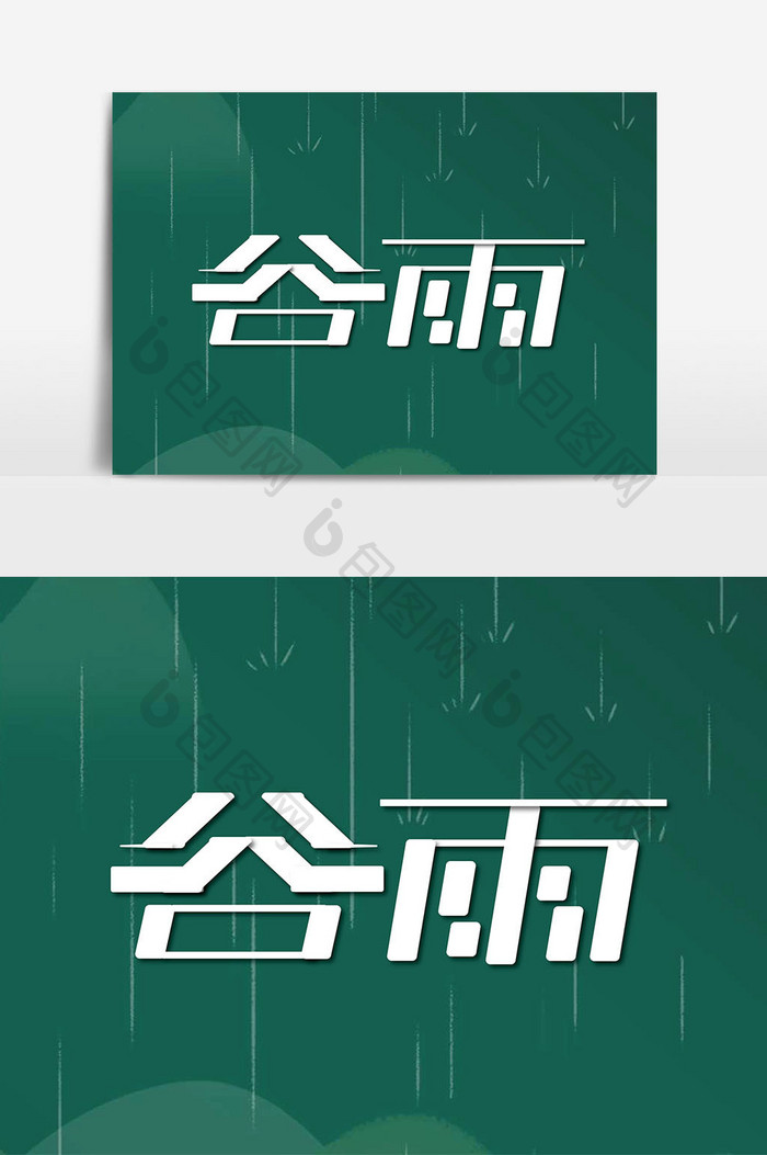 创意大气谷雨艺术字