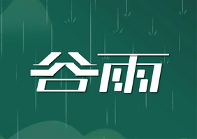 创意大气谷雨艺术字