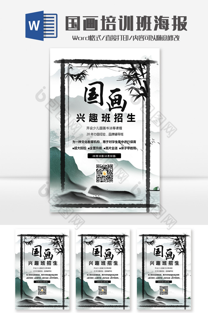 中式古风国画培训班招生海报Word模板图片图片