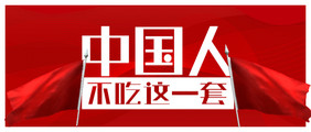 微信公众号首图红色中国人不吃这一套