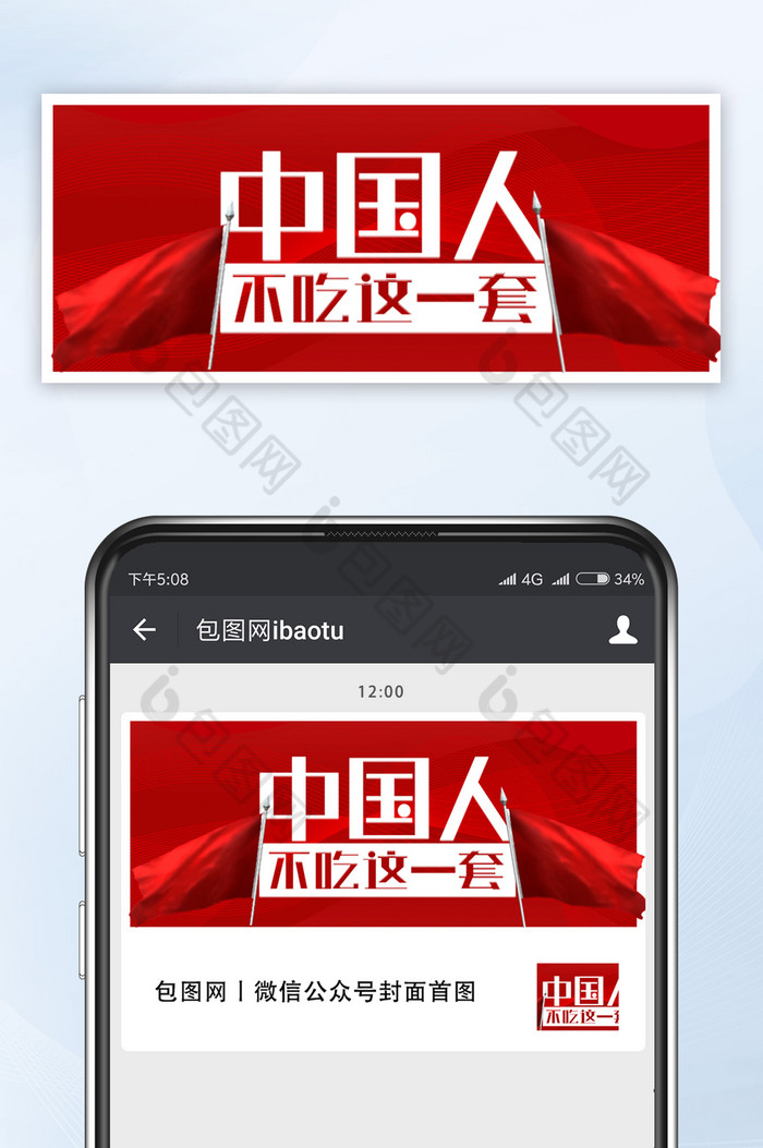 微信公众号首图红色中国人不吃这一套图片图片