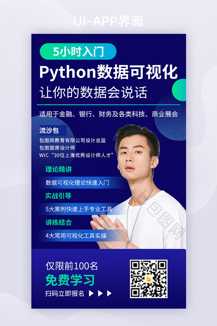 蓝色Python数据可视化课程培训H5