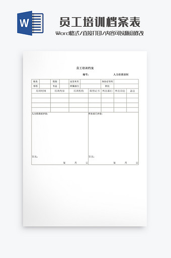 员工培训档案表Word模板图片