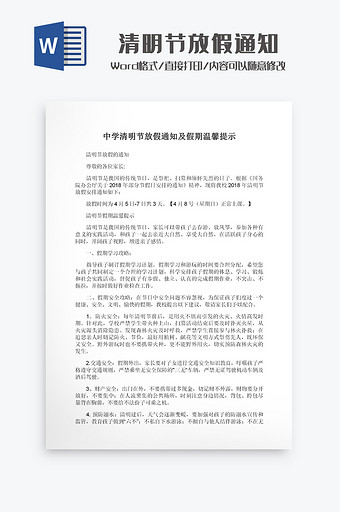 简约中学清明节放假通知Word模板图片