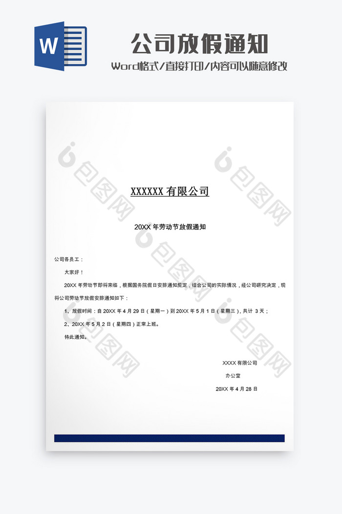 简约通用公司放假通知Word模板图片图片
