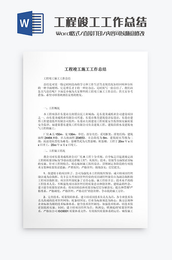 工程竣工工作总结Word模板图片