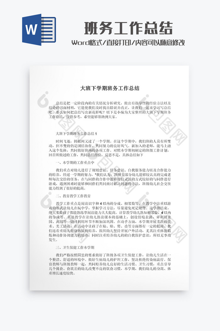 大班下学期班务工作总结Word模板图片图片