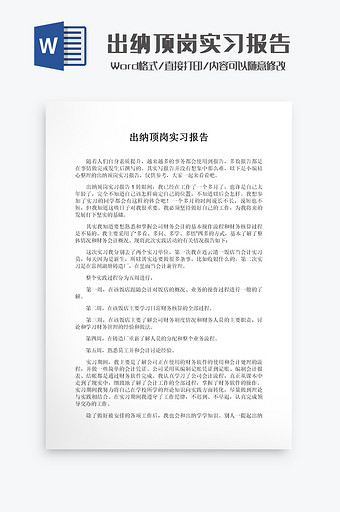 出纳顶岗实习报告Word模板图片