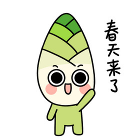 可爱春笋表情包春天来了