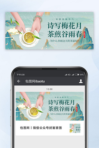 绿色中国风山水谷雨节气谷雨茶宣传微信配图图片