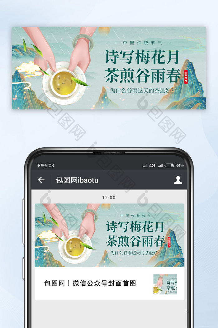绿色中国风山水谷雨节气谷雨茶宣传微信配图