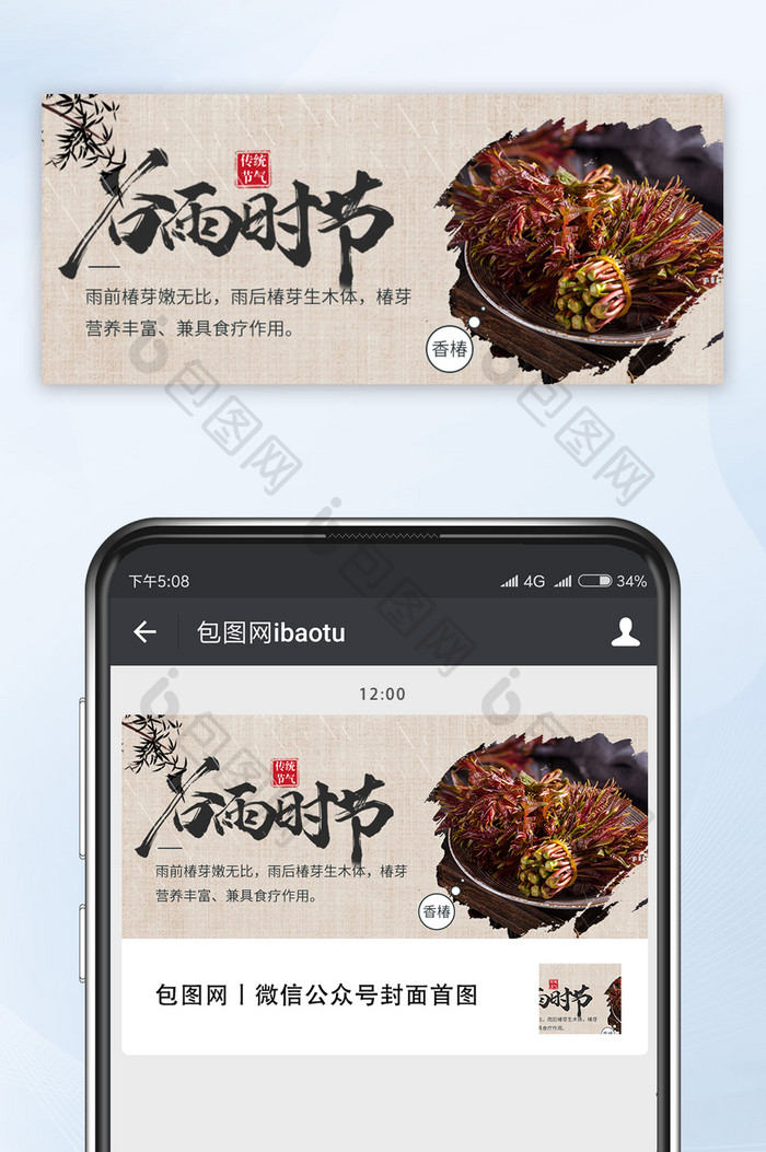 中国风谷雨时节吃香椿节气美食宣传微信配图