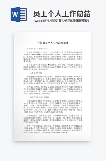 员工个人工作总结Word模板图片