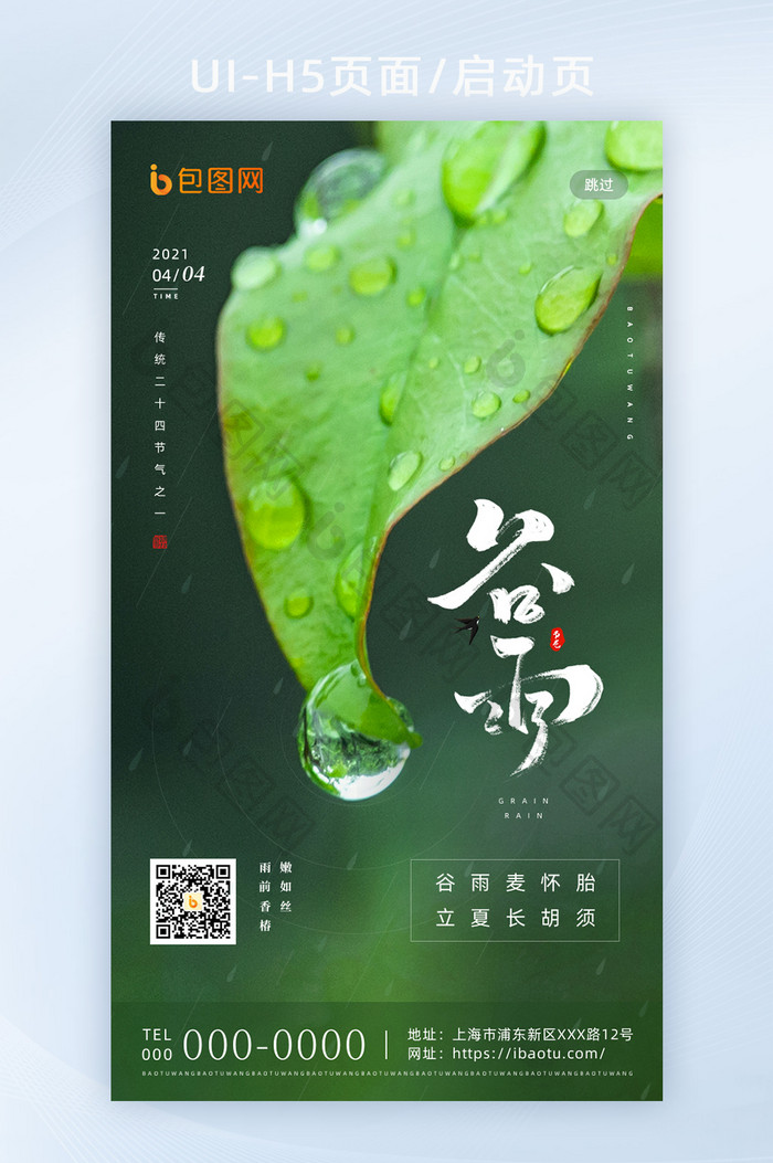 绿色创意传统二十四节气谷雨H5海报启动页