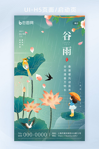 插画创意传统二十四节气谷雨H5海报启动页图片