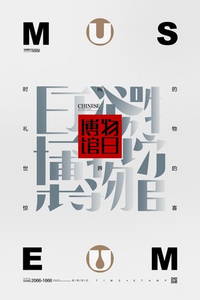 国际博物馆日字体文化