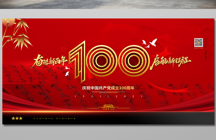 红色大气建党100周年通用宣传展板