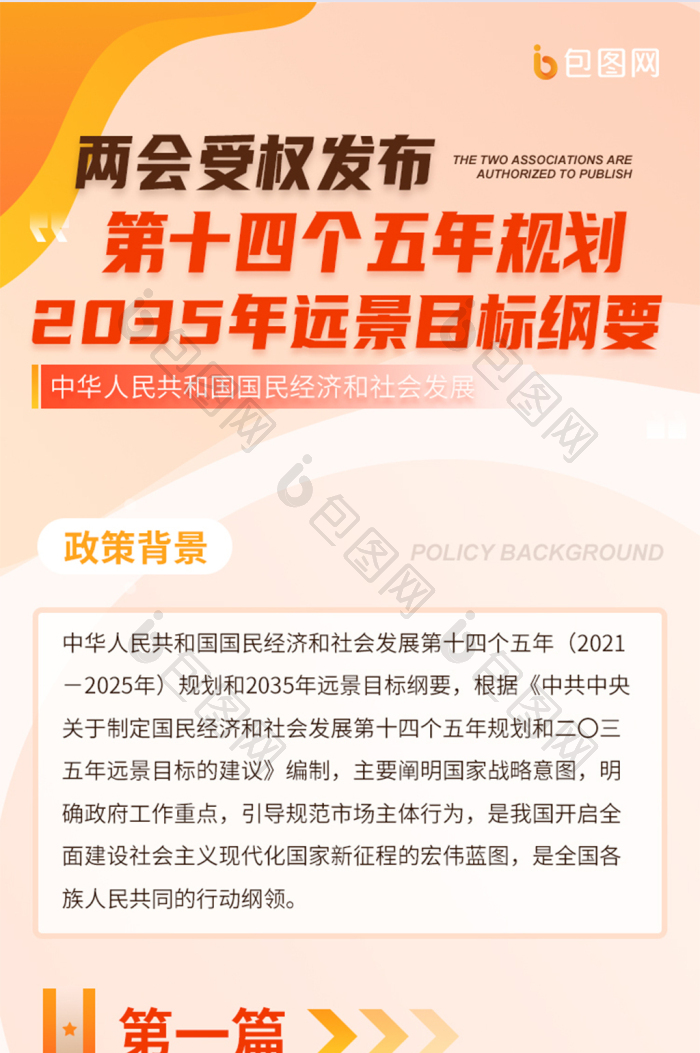 红色国家政策第十四五规划纲要h5信息长图
