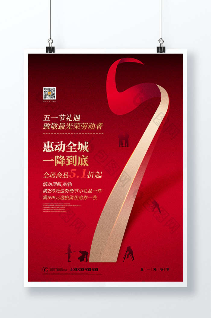 红色大气五一劳动节活动促销通用宣传海报
