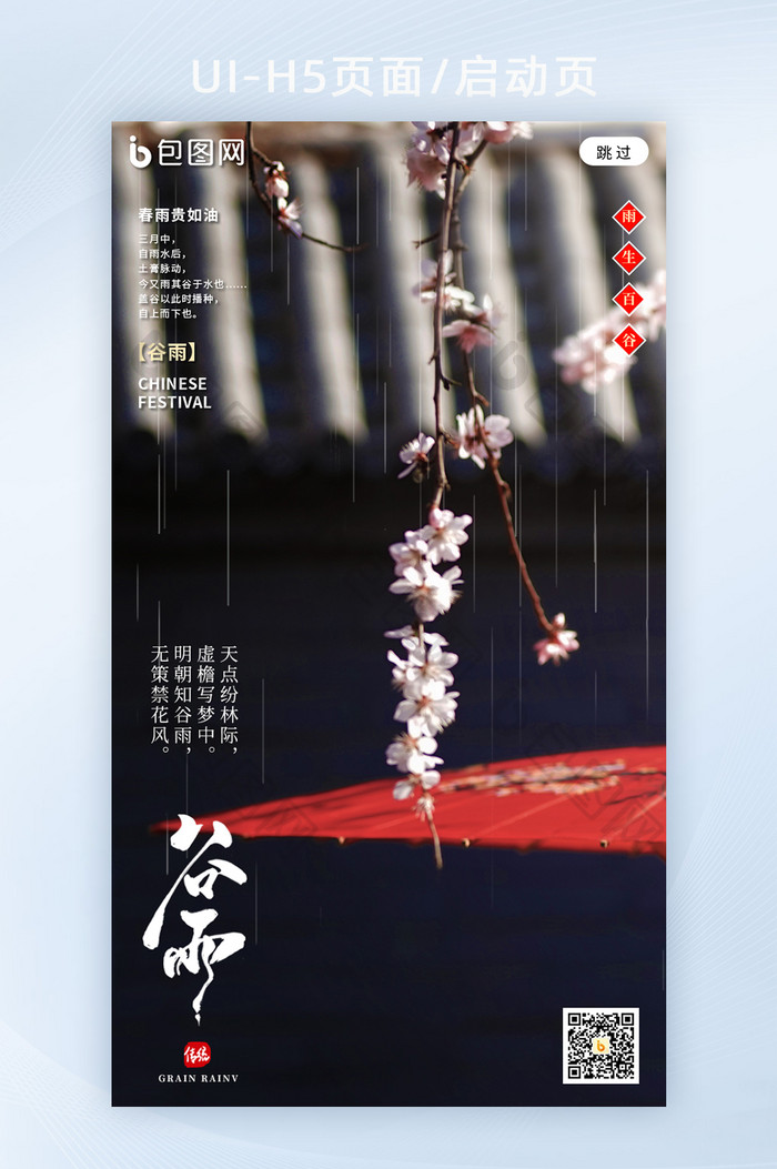 中国古风二十四节气之谷雨海报h5
