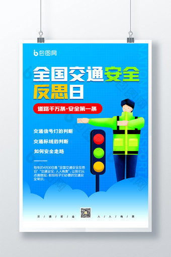 简约蓝色全国交通安全反思日海报图片