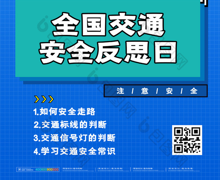 简约大气全国交通安全反思日海报