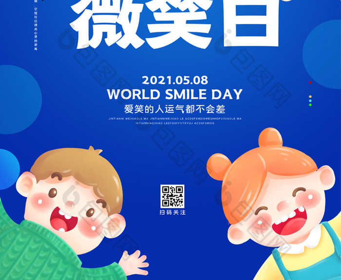 简约国际微笑日节日宣传海报