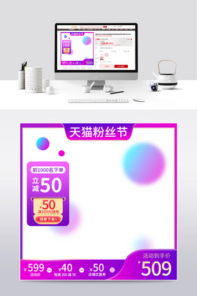 紫色渐变天猫粉丝节促销活动主图直通车模板