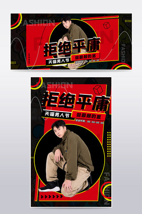 创意潮流炫酷男装男人节海报banner