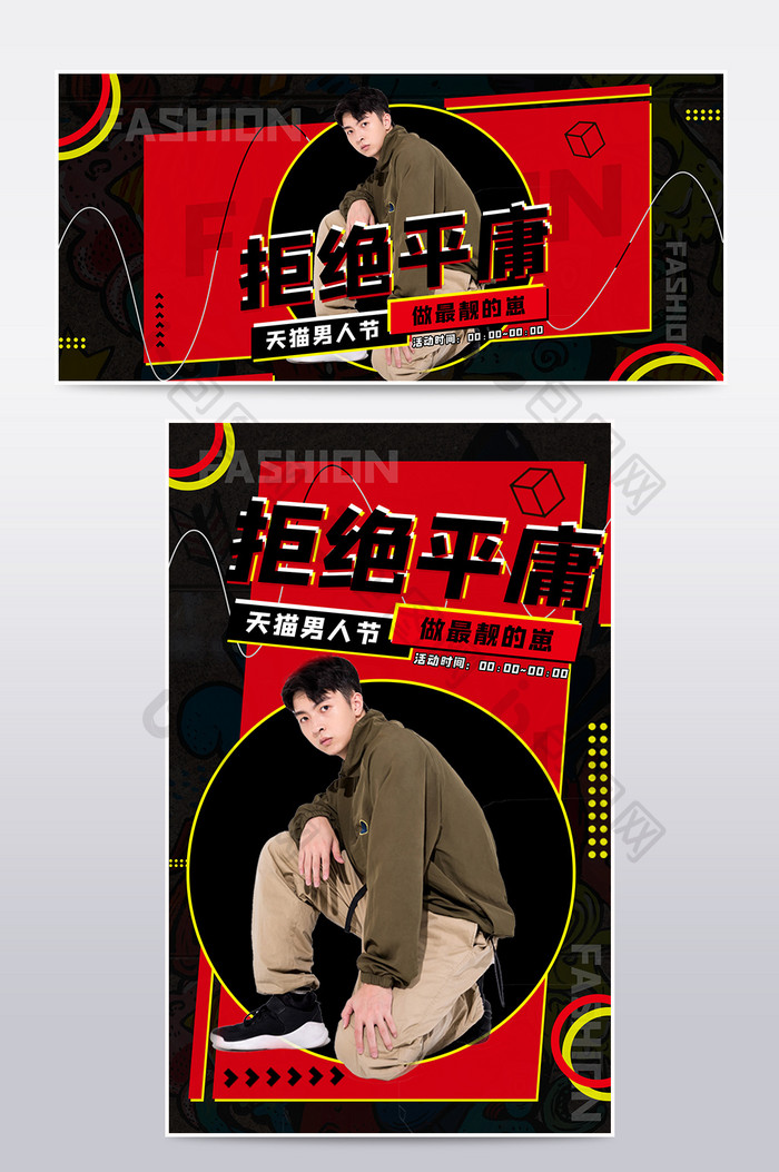 创意潮流炫酷男装男人节海报banner