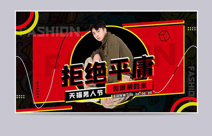 创意潮流炫酷男装男人节海报banner