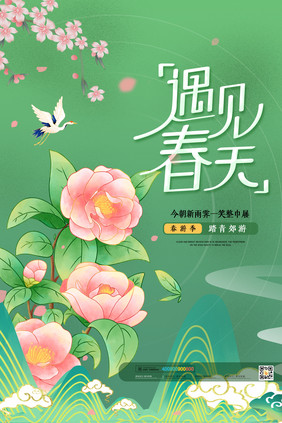 唯美绿色妙笔生花茶花春季踏春海报