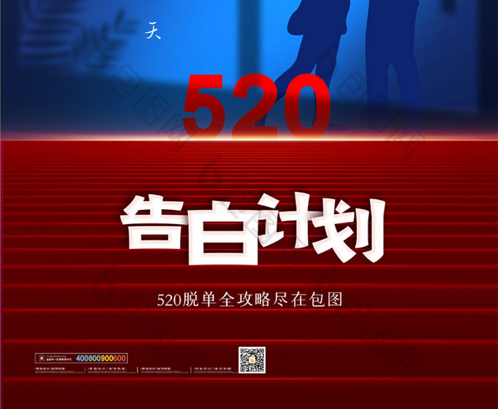 简约520告白计划宣传海报