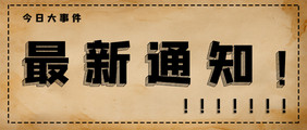 黑板简约背景最新通知社会公告公众号首图