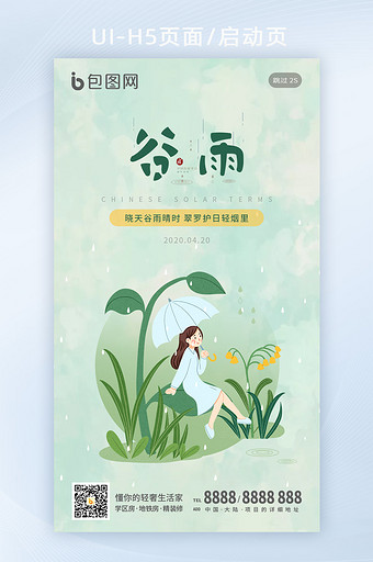 绿色清新简约谷雨节气春季夏季手机闪屏海报图片
