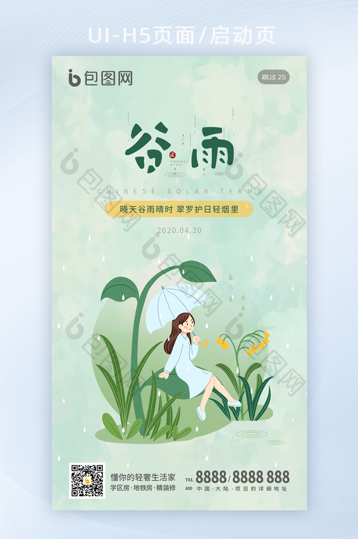 绿色清新简约谷雨节气春季夏季手机闪屏海报