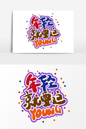 五四青年节年轻就要这young标语字五四青年节手写青春不一young艺术字