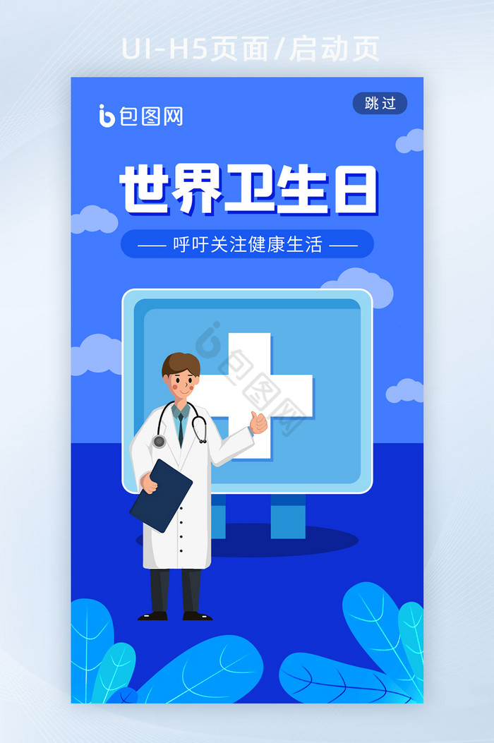 世界卫生日宣传医疗插画手机海报h5启动页图片