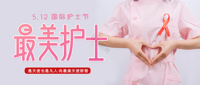 简约清新国际护士节最美护士天使微信配图图片