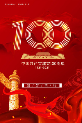 大气中国共产党成立100周年海报