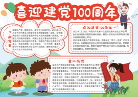 清新可爱建党100周年小报